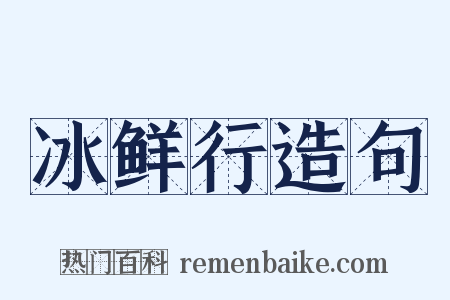 冰鲜行造句是什么意思的图片